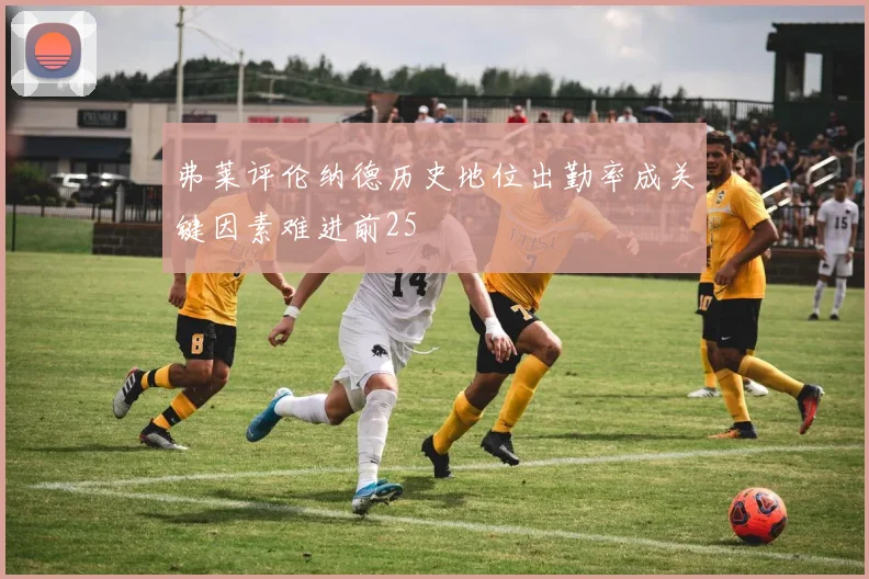弗莱评伦纳德历史地位出勤率成关键因素难进前25