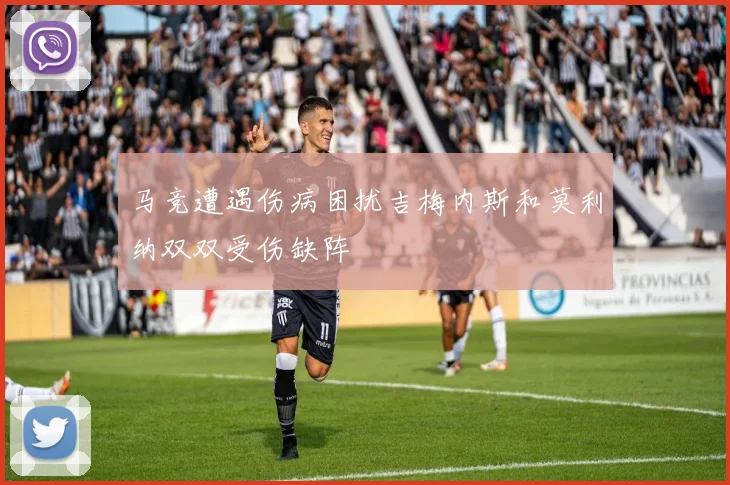马竞遭遇伤病困扰吉梅内斯和莫利纳双双受伤缺阵