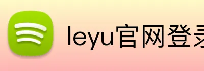 leyu官网登录入口 Logo